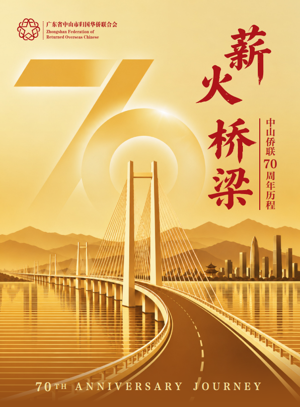 《薪火·桥梁》中山侨联70周年历程
