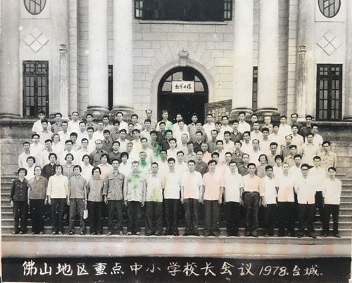 1978麦惠兰（二排左一）出佛山地区重点小学校长会议。.jpg