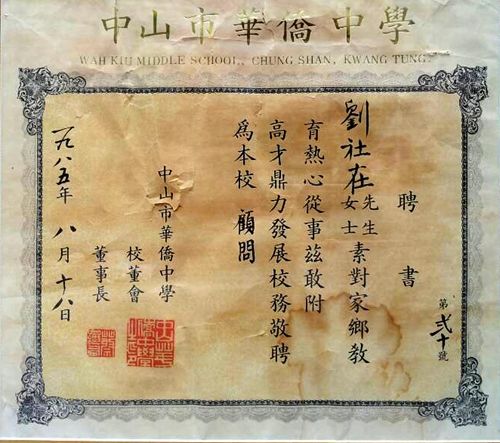 华侨中学聘书.jpg