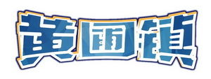 魅力侨乡行字体_01_调整大小.jpg