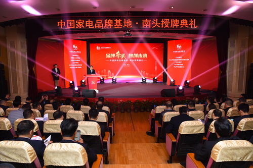 2019年2月26日，中国家电品牌基地南头授牌典礼。摄于南头镇政府_调整大小.jpg