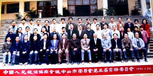 政协中山市委员会第五届常务委员会合影。右五为吴祖文1991年1月30日.jpg