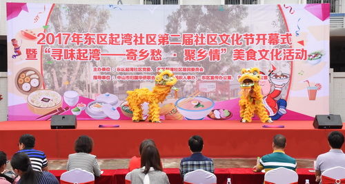 广东侨界人文社区起湾社区第二届社区文化节开幕式暨“寻味起湾——寄乡愁•聚乡情”美食文化活动_调整大小