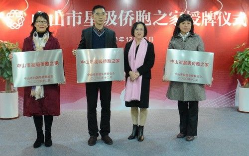 中国侨联副主席、广东省侨联主席黎静为首批中山星级侨胞之家授牌_调整大小.jpg