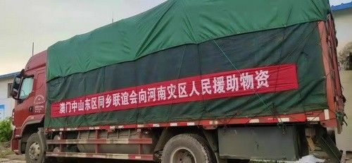 澳门中山东区同乡联谊会向河南灾区人民援助物资_调整大小.jpg