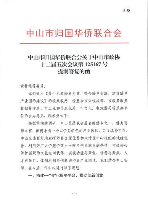 中山市归国华侨联合会关于中山市政协十二届五次会议第125167号提案答复的函_00_调整大小.jpg