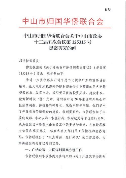 中山市归国华侨联合会关于中山市政协十二届五次会议第125315号提案答复的函_00_调整大小.jpg