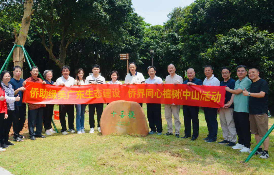涓涓侨力，南粤挹翠！省市侨联在中山举行侨助绿美广东生态建设植树活动